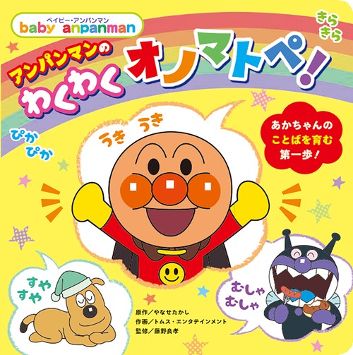 アンパンマンの　わくわくオノマトペ！