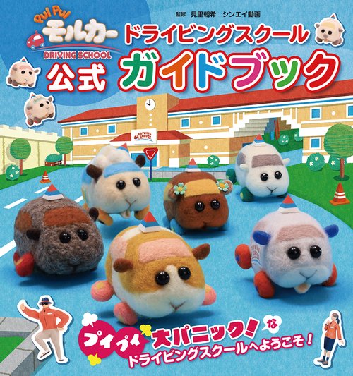 PUI PUI モルカー DRIVING SCHOOL ドライビングスクール公式ガイドブック