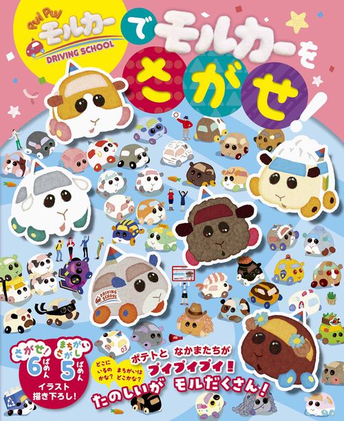 PUI PUI モルカー DRIVING SCHOOL で モルカーを さがせ！