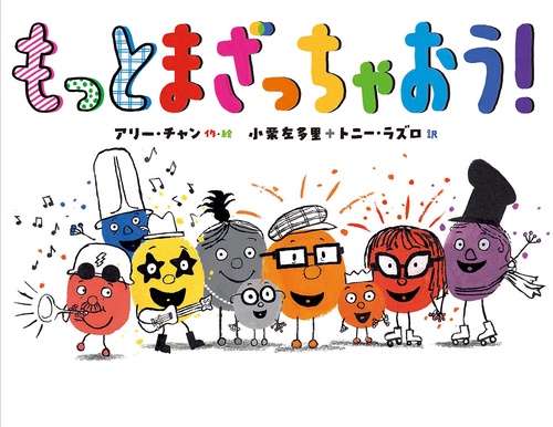 もっと　まざっちゃおう！