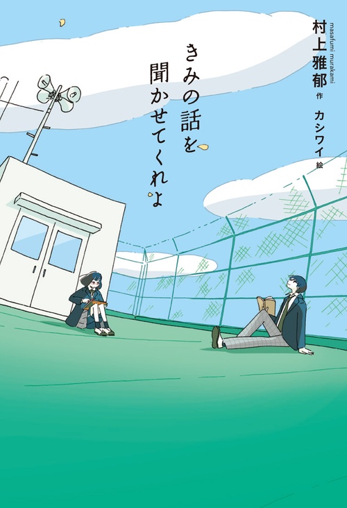 きみの話を聞かせてくれよ