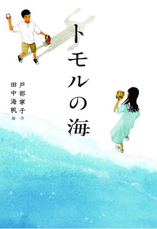 トモルの海