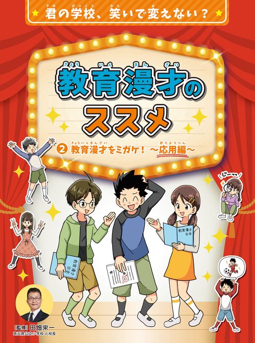 教育漫才のススメ　教育漫才をミガケ！応用編