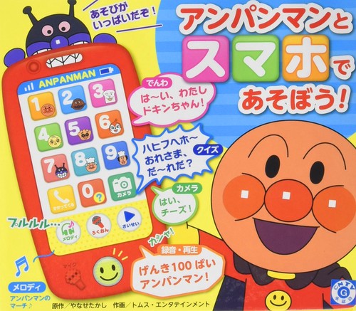 アンパンマンとスマホであそぼう！（第２版）