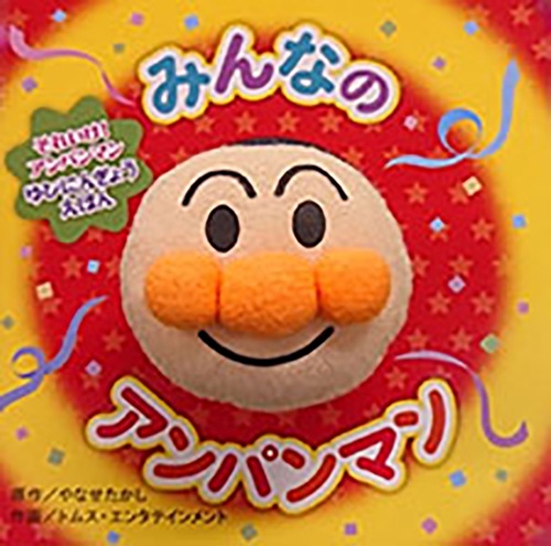 みんなのアンパンマン（第2版）