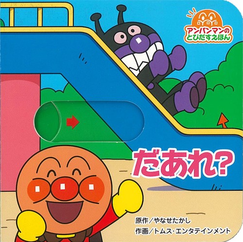 アンパンマンのとびだすえほん　だあれ？（第２版）