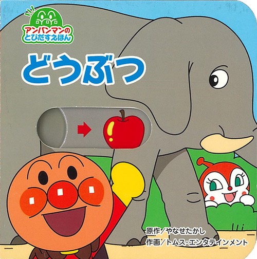 アンパンマンのとびだすえほん　どうぶつ（第２版）