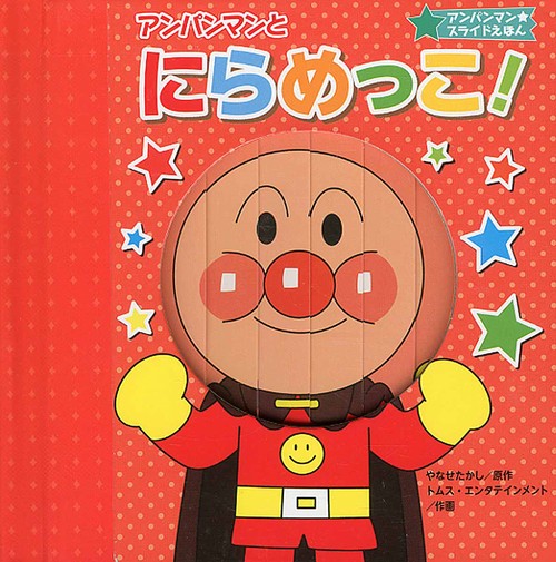 アンパンマンとにらめっこ！（第２版）