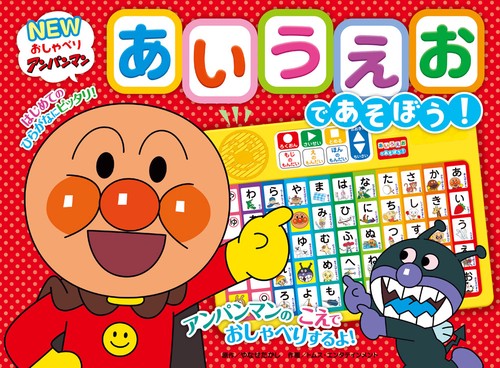 NEWおしゃべりアンパンマン　あいうえおであそぼう！（第２版）