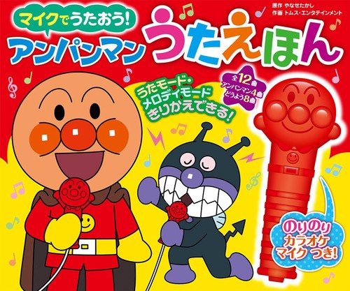 マイクでうたおう！　アンパンマンうたえほん（第２版）