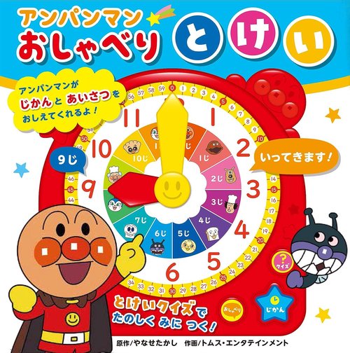 アンパンマンおしゃべりとけい（第２版）