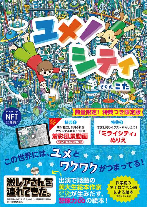 ユメノシティ【特典つき限定版】