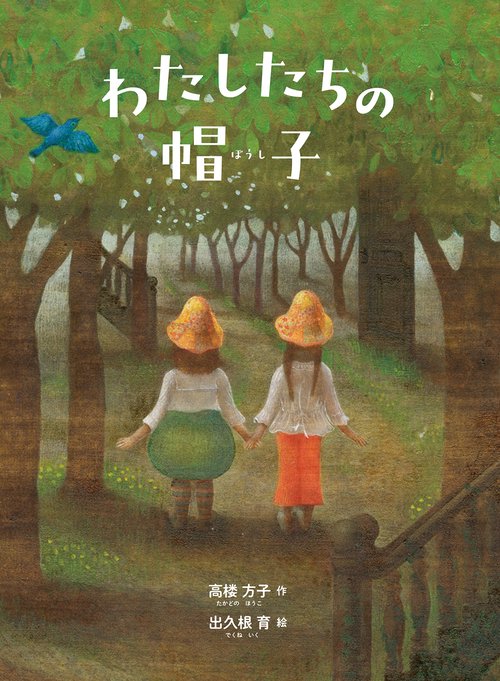 わたしたちの帽子