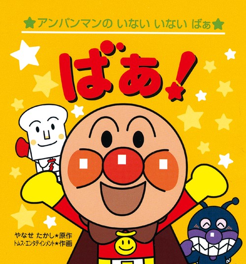 アンパンマンのいないいないばぁ　ばぁ！ （第２版）