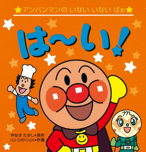 アンパンマンのいないいないばぁ　はい！（第2版）
