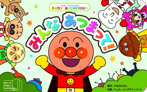 ベイビー・アンパンマン　みんな　あつまって！
