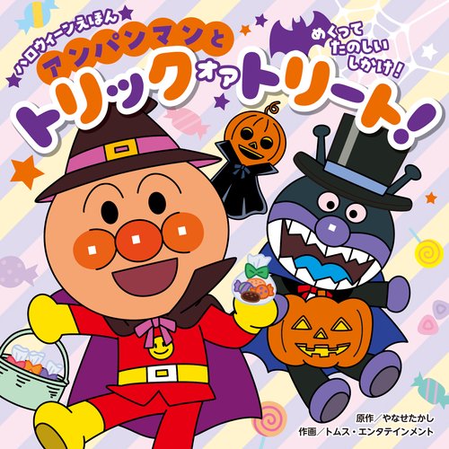 ハロウィーンえほん　アンパンマンと トリック オア トリート！