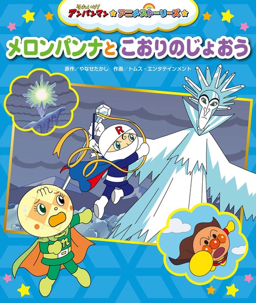 メロンパンナと　こおりのじょおう