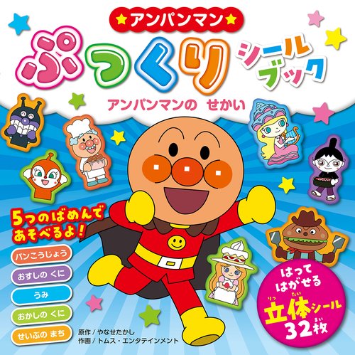 アンパンマンぷっくりシールブック　アンパンマンのせかい
