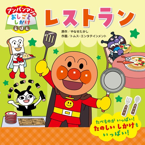 アンパンマンのおしごとしかけえほん レストラン – 丸善ジュンク堂書店