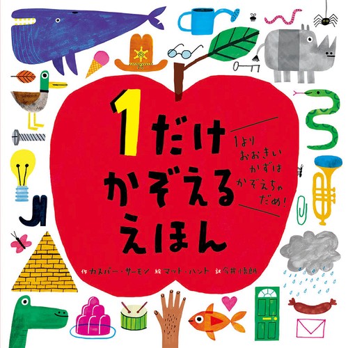 １だけ　かぞえる　えほん