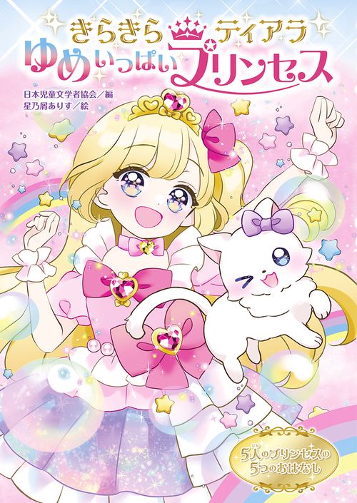きらきらティアラ　ゆめいっぱいプリンセス