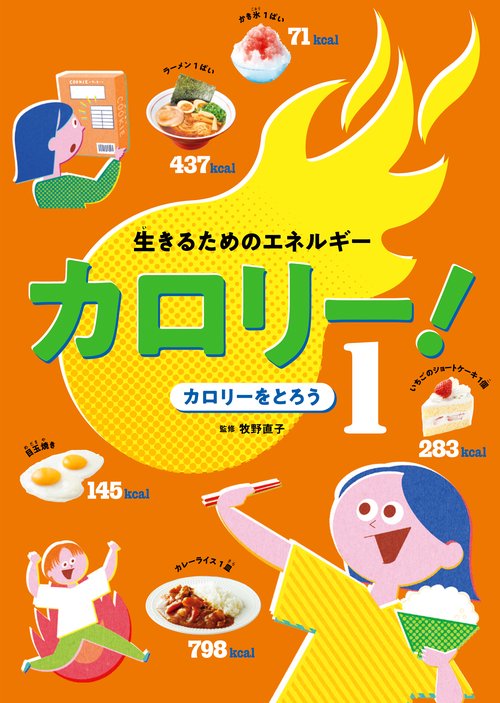生きるためのエネルギー　カロリー！　カロリーをとろう