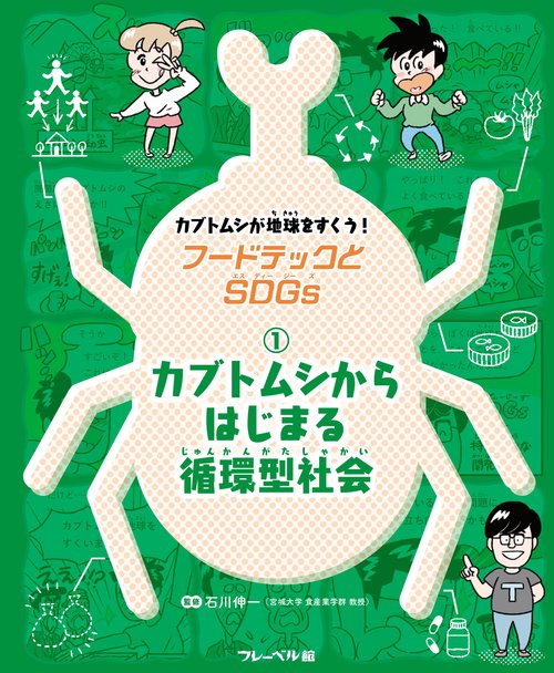 カブトムシからはじまる循環型社会