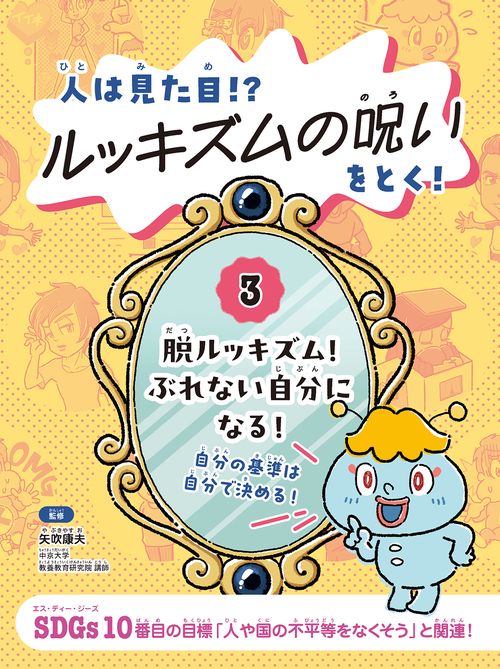脱ルッキズム！　ぶれない自分になる！