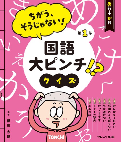 ちがう、そうじゃない！　国語大ピンチ!? クイズ　あ行ーか行 1