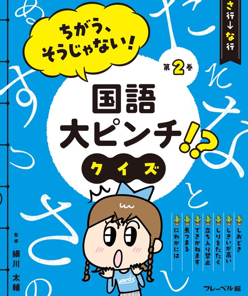 ちがう、そうじゃない！　国語大ピンチ!? クイズ　さ行ーな行 ２