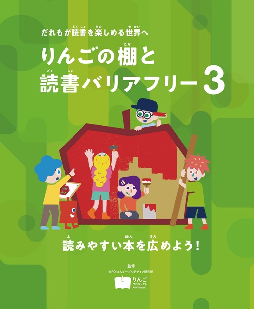 読みやすい本を広めよう！