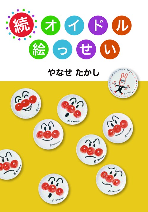 続オイドル絵っせい 新装版