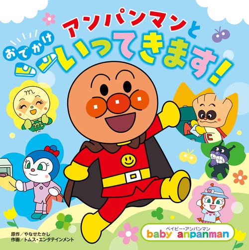 アンパンマンと　おでかけ　いってきます！