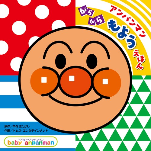 アンパンマン　がらがら　もようえほん