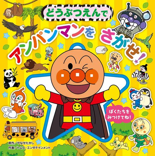 どうぶつえんで アンパンマンを さがせ！