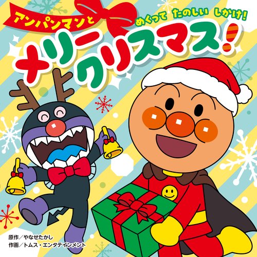 アンパンマンと メリークリスマス！