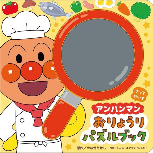 アンパンマン　おりょうりパズルブック
