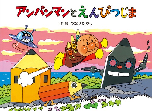 アンパンマンと　えんぴつじま 新装版