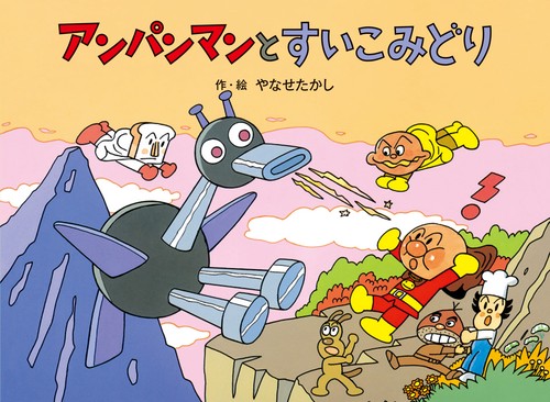 アンパンマンと　すいこみどり 新装版