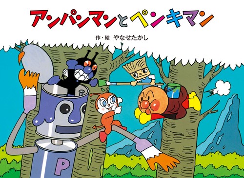 アンパンマンと　ペンキマン 新装版