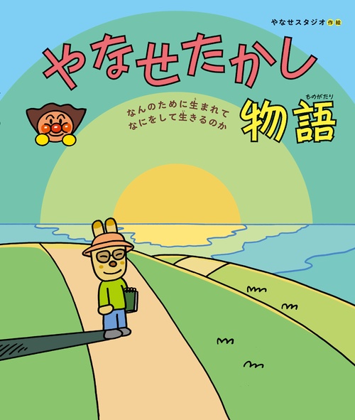 やなせたかし物語