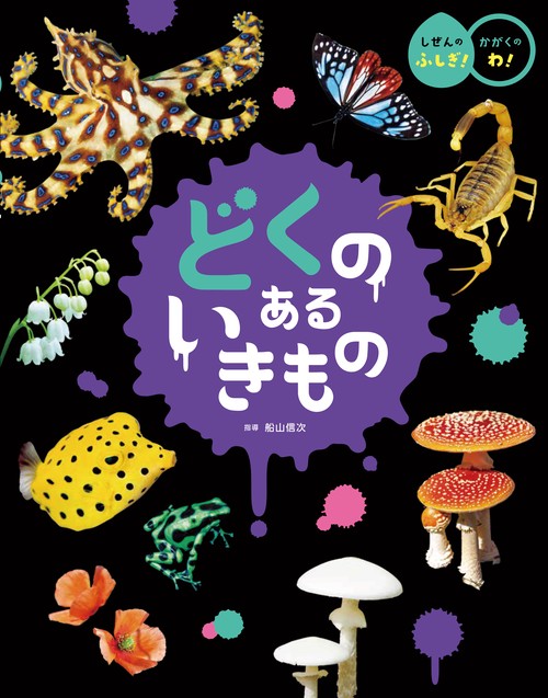 どくの ある いきもの