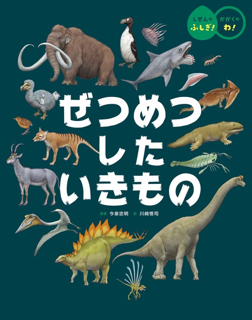 ぜつめつした いきもの