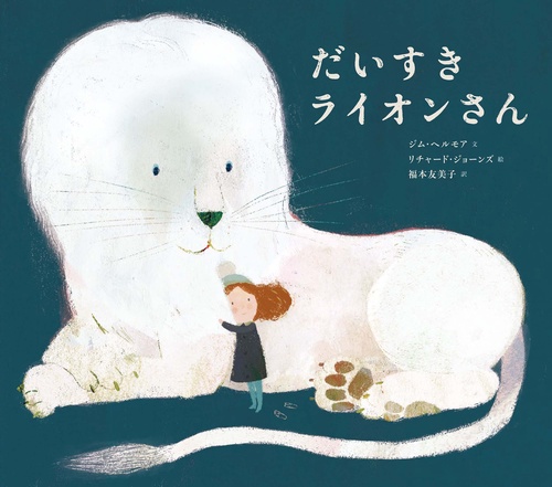 だいすきライオンさん 新装版