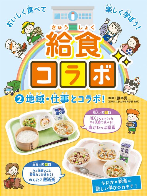 地域・仕事とコラボ！
