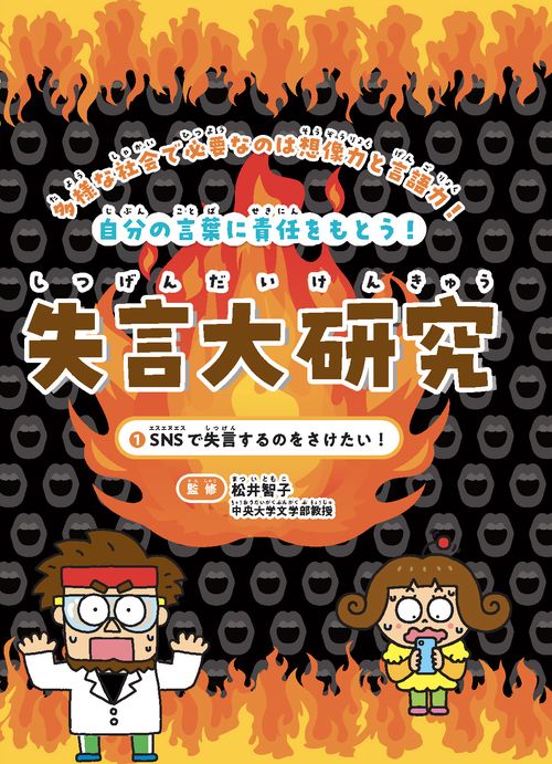 SNSで失言するのをさけたい！