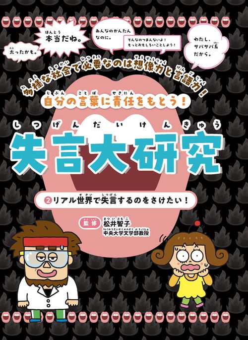 リアル世界で失言するのをさけたい！