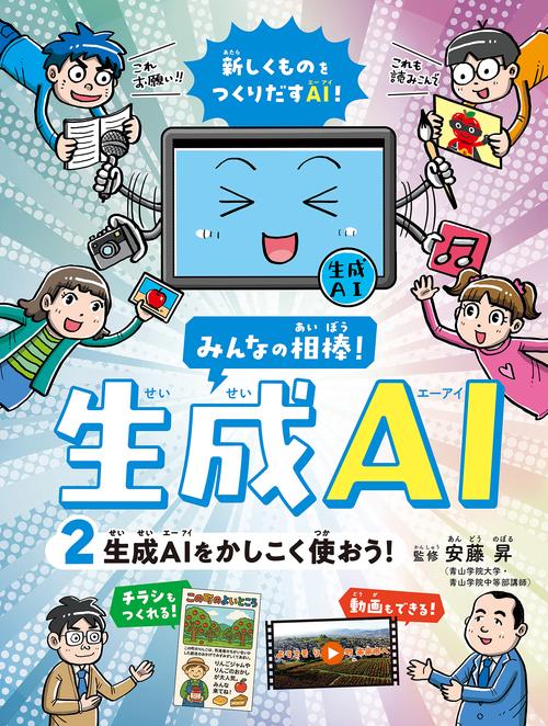 生成AI をかしこく使おう！