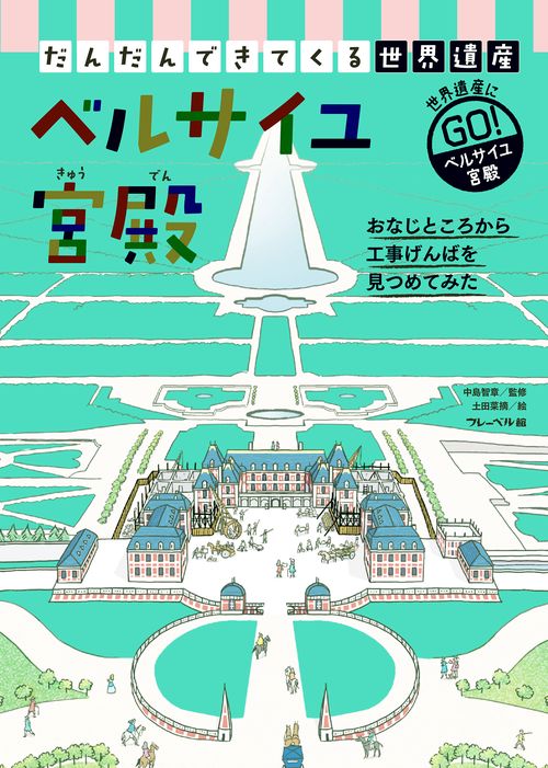 ベルサイユ宮殿